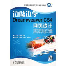 《边做边学(附光盘DreamweaverCS4网页设计案》[92M]百度网盘|pdf下载|亲测有效