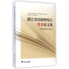 《浙江省出版物发行**论文集》[42M]百度网盘|pdf下载|亲测有效