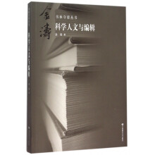 《科学人文与编辑》[63M]百度网盘|pdf下载|亲测有效