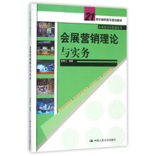 《会展营销理论与实务》[76M]百度网盘|pdf下载|亲测有效