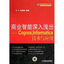 《商业智能深入浅出--CognosInformatica技》[74M]百度网盘|pdf下载|亲测有效