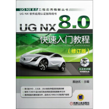 《UGNX8.0快速入门教程(附光盘修订版UGNX软件》[71M]百度网盘|pdf下载|亲测有效