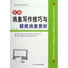 《新编消息写作技巧与获奖消息赏析》[78M]百度网盘|pdf下载|亲测有效
