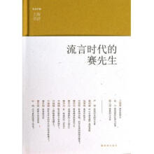 《流言时代的赛先生》[40M]百度网盘|pdf下载|亲测有效