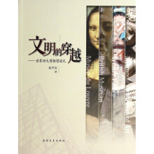《文明的穿越--世界四大博物馆巡礼》[75M]百度网盘|pdf下载|亲测有效