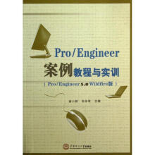 《Pro\\Engineer案例教程与实训》[86M]百度网盘|pdf下载|亲测有效