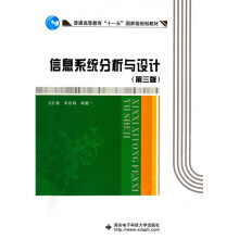 《信息系统分析与设计(第3版普通高等教育十一五***规划教》[73M]百度网盘|pdf下载|亲测有效