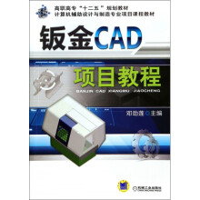 《钣金CAD项目教程(计算机辅助设计与制造专业项目课程教材》[76M]百度网盘|pdf下载|亲测有效
