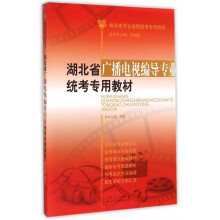 《湖北省广播电视编导专业统考专用教材(编导类专业省级统考专》[51M]百度网盘|pdf下载|亲测有效