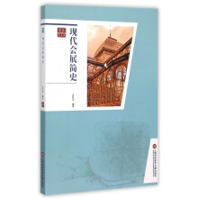《现代会展简史》[72M]百度网盘|pdf下载|亲测有效