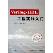 《Verilog-HDL工程实践入门》[80M]百度网盘|pdf下载|亲测有效
