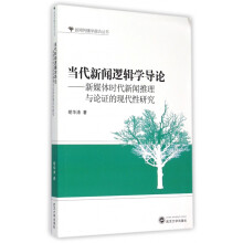 《当代新闻逻辑学导论--新媒体时代新闻推理与论证的现代性研》[70M]百度网盘|pdf下载|亲测有效