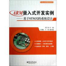 《ARM嵌入式开发实例--基于STM的系统设计》[90M]百度网盘|pdf下载|亲测有效