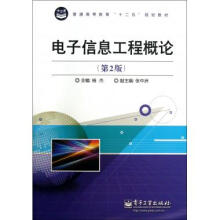 《电子信息工程概论》[85M]百度网盘|pdf下载|亲测有效