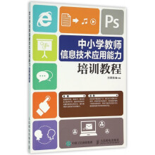 《中小学教师信息技术应用能力培训教程》[57M]百度网盘|pdf下载|亲测有效
