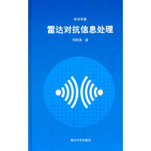 《雷达对抗信息处理》[42M]百度网盘|pdf下载|亲测有效