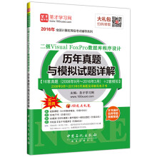 《圣才教育·全国计算机等级考试二级VisualFoxPro数据库程序设计历年真题与模拟试题》[58M]百度网盘|pdf下载|亲测有效