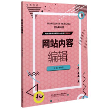 《网站内容编辑》[95M]百度网盘|pdf下载|亲测有效