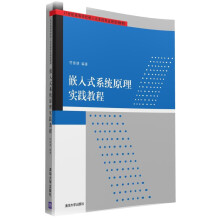 《嵌入式系统原理实践教程》[50M]百度网盘|pdf下载|亲测有效
