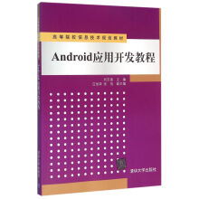 《Android应用开发教程高等院校信息技术规划教材》[65M]百度网盘|pdf下载|亲测有效