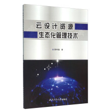 《云设计资源生态化管理技术》[98M]百度网盘|pdf下载|亲测有效