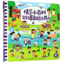 《情景小百科双语翻翻书》[79M]百度网盘|pdf下载|亲测有效