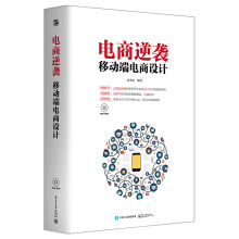 《电商逆袭移动端电商设计》[49M]百度网盘|pdf下载|亲测有效