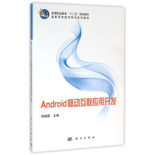 《Android移动互联应用开发》[69M]百度网盘|pdf下载|亲测有效