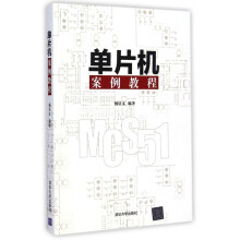 《单片机案例教程》[77M]百度网盘|pdf下载|亲测有效