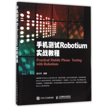 《手机测试Robotium实战教程》[79M]百度网盘|pdf下载|亲测有效
