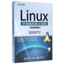 《Linux环境编程图文指南》[84M]百度网盘|pdf下载|亲测有效