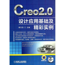 《Creo2.0设计应用基础及精彩实例》[96M]百度网盘|pdf下载|亲测有效