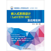 《高技能人才培训丛书嵌入式系统设计及应用实例》[41M]百度网盘|pdf下载|亲测有效