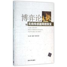 《博弈论与无线传感器网络安全》[91M]百度网盘|pdf下载|亲测有效