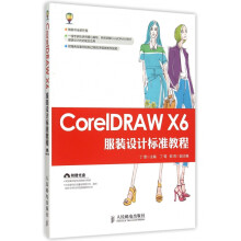 《CorelDRAWX6服装设计标准教程》[91M]百度网盘|pdf下载|亲测有效