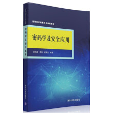 《密码学及安全应用》[82M]百度网盘|pdf下载|亲测有效