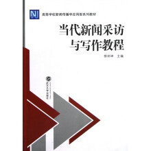 《当代新闻采访与写作教程》[68M]百度网盘|pdf下载|亲测有效