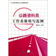 《公路资料员工作表格填写范例》[78M]百度网盘|pdf下载|亲测有效