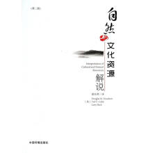 《自然与文化资源解说》[53M]百度网盘|pdf下载|亲测有效