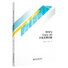 《BIM与Unity3D开发实例详解》[52M]百度网盘|pdf下载|亲测有效