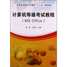 《计算机等级考试教程》[53M]百度网盘|pdf下载|亲测有效