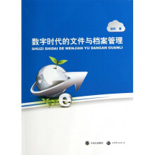《数字时代的文件与档案管理》[81M]百度网盘|pdf下载|亲测有效