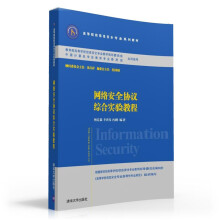 《网络安全协议综合实验教程》[88M]百度网盘|pdf下载|亲测有效