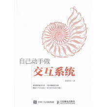《自动动手做交互系统计算机与互联网徐皓?t》[77M]百度网盘|pdf下载|亲测有效