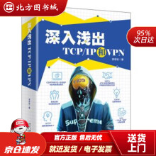 《深入浅出TCPIP和VPN李宗标著北京北方城》[92M]百度网盘|pdf下载|亲测有效