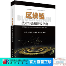 《区块链技术导论和开发指南》[69M]百度网盘|pdf下载|亲测有效