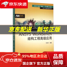 《Workbench结构工程高级应用刘笑天编中国水利水电》[71M]百度网盘|pdf下载|亲测有效