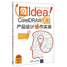 《IdeaCorelDRAWX7产品设计创作实录》[73M]百度网盘|pdf下载|亲测有效