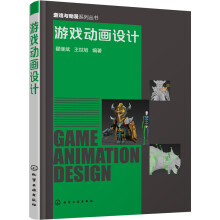 《游戏动画设计》[49M]百度网盘|pdf下载|亲测有效