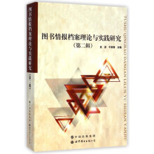 《情报档案理论与实践研究》[63M]百度网盘|pdf下载|亲测有效